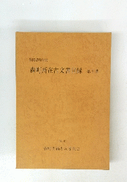 森町所在古文書目録　5　
