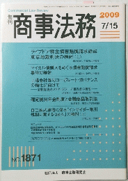 商事法務　2009年7月15日号　