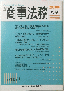商事法務　2009年7月15日号　