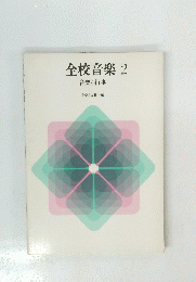 全校音楽　2　音楽と行事　