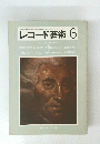 レコード芸術 　1982年6月号　