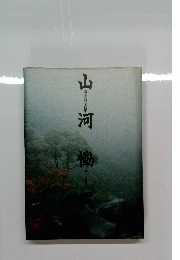 山河慟