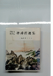 唐詩百選集　