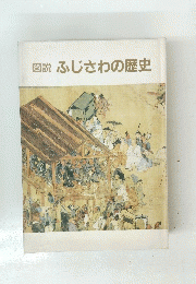 図説ふじさわの歴史