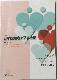 日本認知症ケア学会誌　2019年　Vol.18　