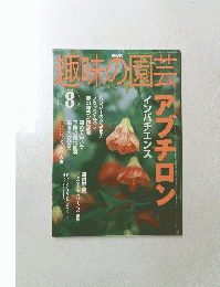 趣味の園芸　2002年8月号　