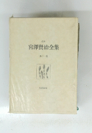 宮澤賢治全集