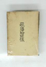 萩藩給祿帳