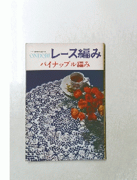 パイナップル編み　