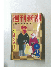 週刊新潮