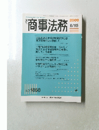 商事法務　2009年6月15日号　No.1868