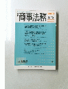 商事法務　2009年6月15日号　No.1868