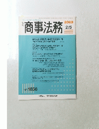 商事法務　No.1856　2009年2月5日号