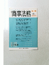 商事法務　No.1856　2009年2月5日号
