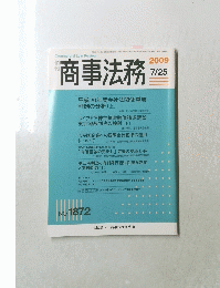 商事法務　2009年7月25日号　No.1872