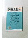 商事法務　2009年7月25日号　No.1872