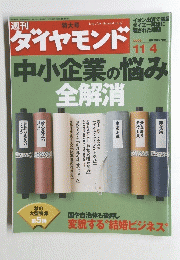 ダイヤモンド　2006年11月4日号