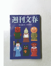 週刊文春 10月28日号