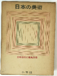 日本の美術 日本百科大事典別冊