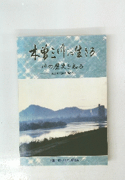 本曽三川に生きる　川の歴史を知る