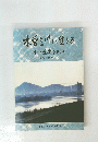 本曽三川に生きる　川の歴史を知る