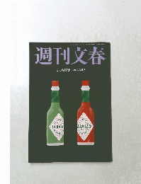 週刊文春 2月6日号