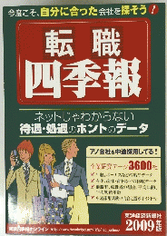 転職 四季報　2009年版