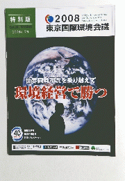 世界同時不況を乗り越えて環境経営で勝つ　2008年12月号