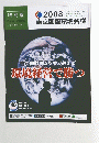 世界同時不況を乗り越えて環境経営で勝つ　2008年12月号