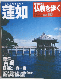 蓮如 週刊朝日百科 仏教を歩く No.10 2003年12月21日号