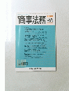 商事法務　2009年8月5日ー15日　No.1873