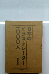 日本のイラストレーター1000人　2001年