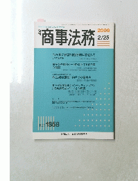 商事法務　No.　1858　2009年2月25日号