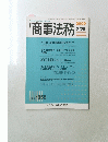 商事法務　No.　1858　2009年2月25日号