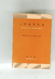 入門商業英語