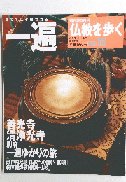 仏教を歩く　2004年1月4・11日号　No.12