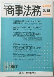 商事法務　2009年2月15日号　No.1857