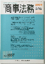 商事法務　2009年2月15日号　No.1857