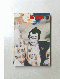 演劇界　2007年1月号