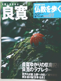 良寛 週刊朝日百科 仏教を歩く No.07 2003年11月30日号