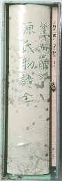 原氏物語　全