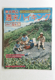 カラー・グラフィック・ガイド 週末ハイキング　山と渓谷