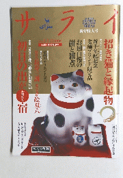 サライ　新年特大号　2000年1月1日号