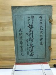 誰にでもわかる姓名判斷と其運命 : 附・命名字彙