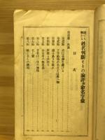 誰にでもわかる姓名判斷と其運命 : 附・命名字彙