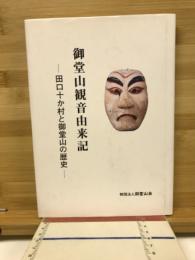 御堂山観音由来記　田口十か村と御堂山の歴史