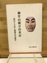 御堂山観音由来記　田口十か村と御堂山の歴史