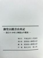 御堂山観音由来記　田口十か村と御堂山の歴史