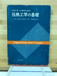 エネルギー工学のための伝熱工学の基礎