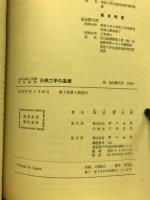 エネルギー工学のための伝熱工学の基礎